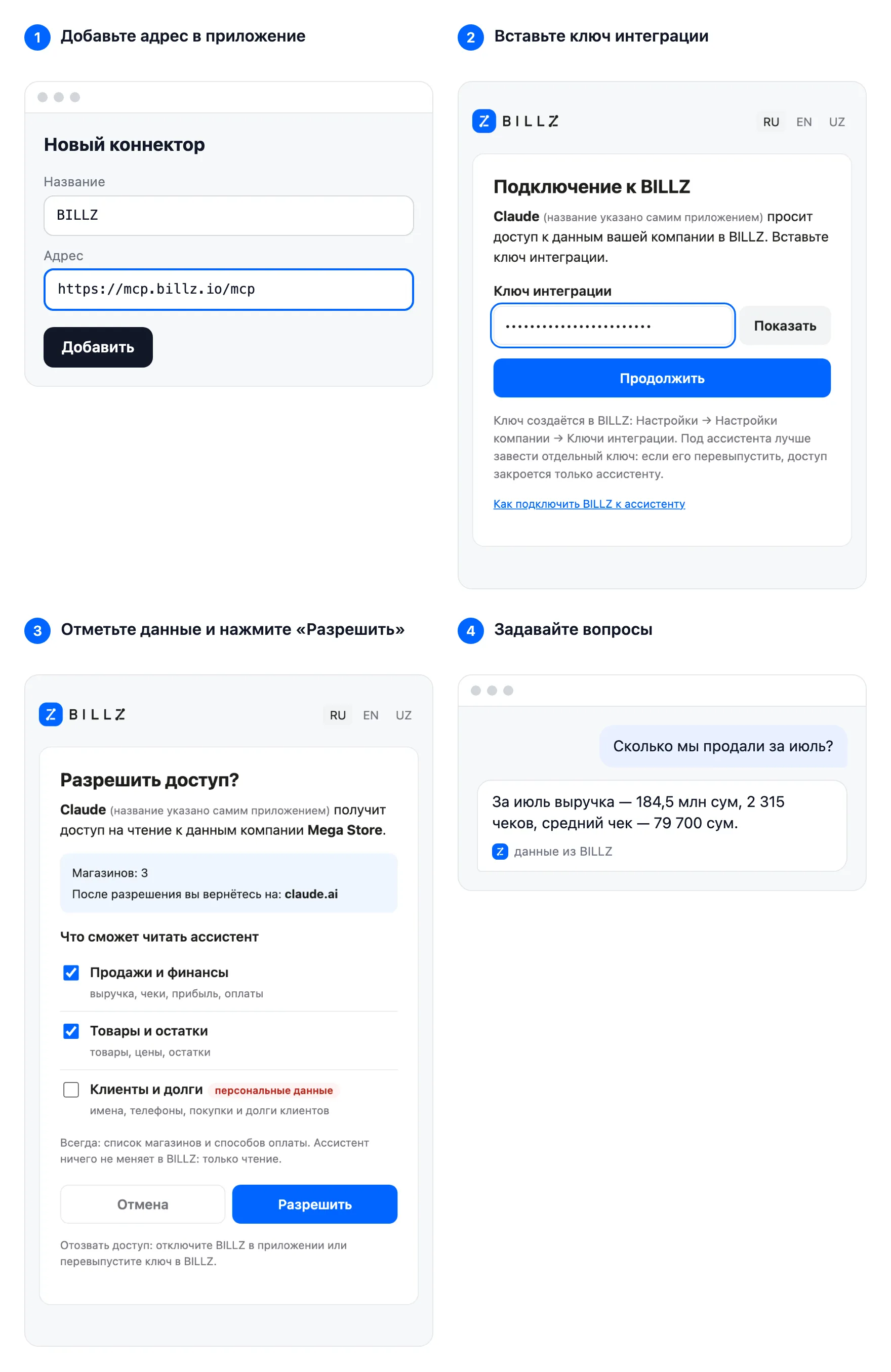 Подключение по шагам: адрес https://mcp.billz.io/mcp в приложении, ключ интеграции на странице BILLZ, выбор данных и кнопка «Разрешить», вопрос ассистенту